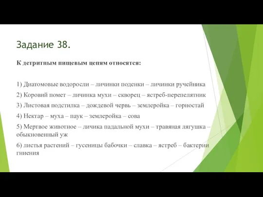 Задание 38. К детритным пищевым цепям относятся: 1) Диатомовые водоросли –