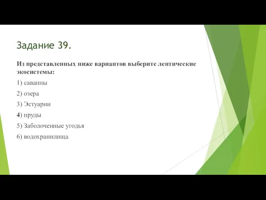 Задание 39. Из представленных ниже вариантов выберите лентические экосистемы: 1) саванны