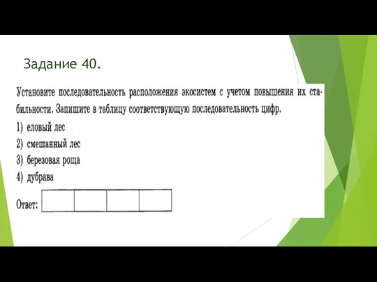 Задание 40.