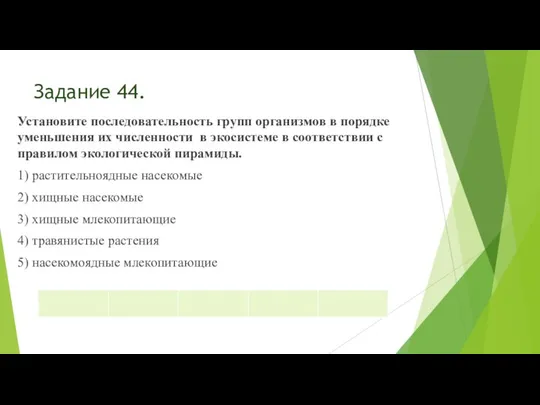 Задание 44. Установите последовательность групп организмов в порядке уменьшения их численности