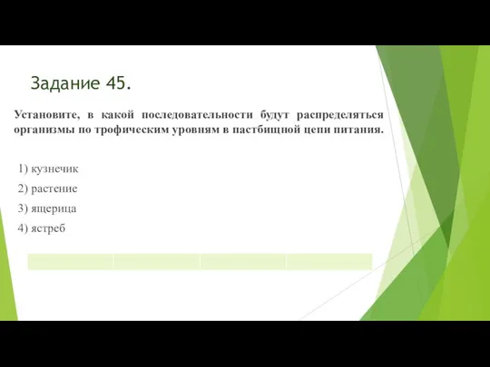 Задание 45. Установите, в какой последовательности будут распределяться организмы по трофическим