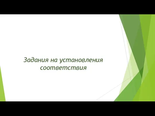 Задания на установления соответствия