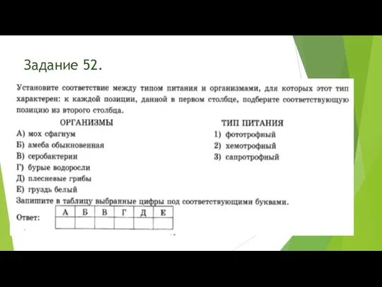 Задание 52.