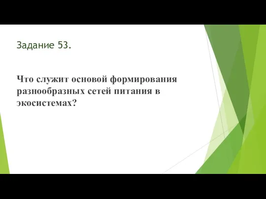 Задание 53. Что служит основой формирования разнообразных сетей питания в экосистемах?