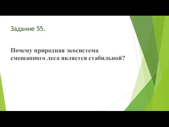 Задание 55. Почему природная экосистема смешанного леса является стабильной?