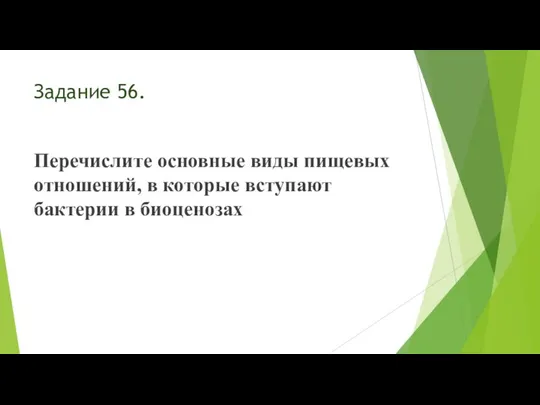 Задание 56. Перечислите основные виды пищевых отношений, в которые вступают бактерии в биоценозах