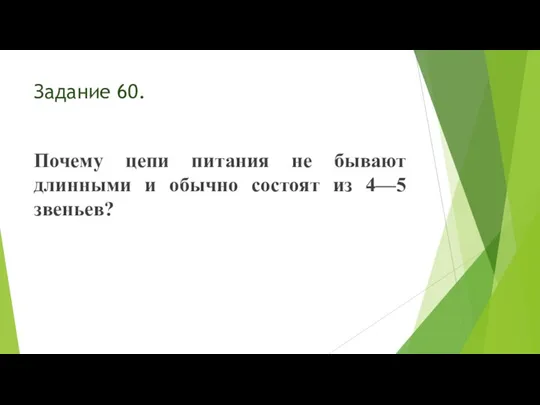 Задание 60. Почему цепи питания не бывают длинными и обычно состоят из 4—5 звеньев?