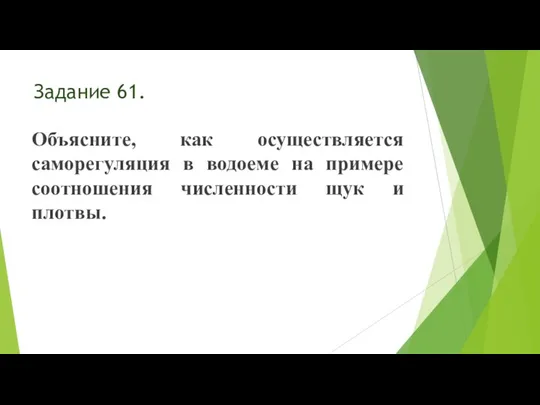 Задание 61. Объясните, как осуществляется саморегуляция в водоеме на примере соотношения численности щук и плотвы.