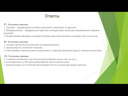 Ответы 57. Элементы ответа: 1. Гниение – превращение погибших растений и