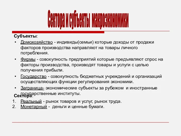 Сектора и субъекты макроэкономики Субъекты: Домохозяйство - индивиды(семьи) которые доходы от