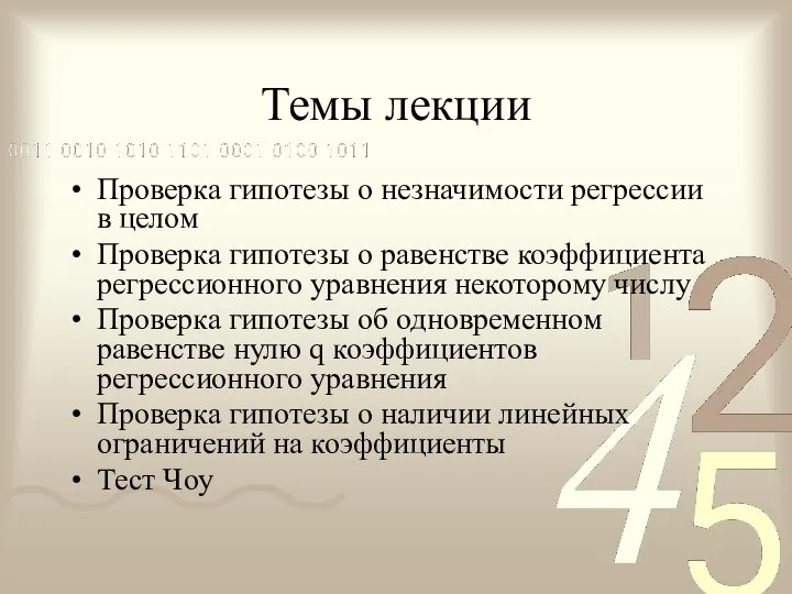 Темы лекции Проверка гипотезы о незначимости регрессии в целом Проверка гипотезы