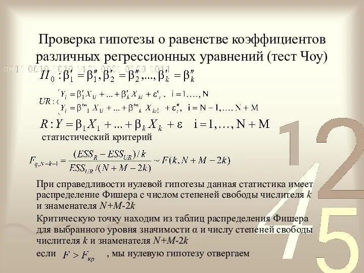 Проверка гипотезы о равенстве коэффициентов различных регрессионных уравнений (тест Чоу) статистический