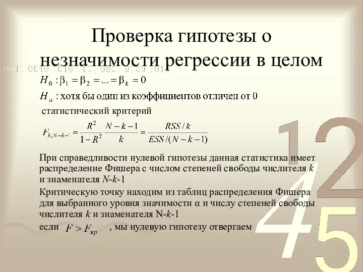 Проверка гипотезы о незначимости регрессии в целом статистический критерий При справедливости