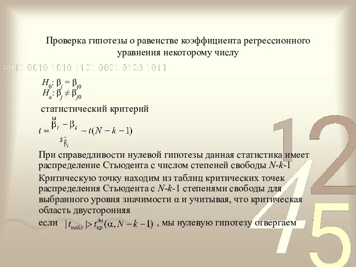 Проверка гипотезы о равенстве коэффициента регрессионного уравнения некоторому числу статистический критерий