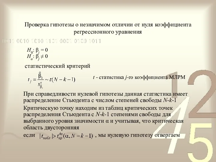 Проверка гипотезы о незначимом отличии от нуля коэффициента регрессионного уравнения статистический