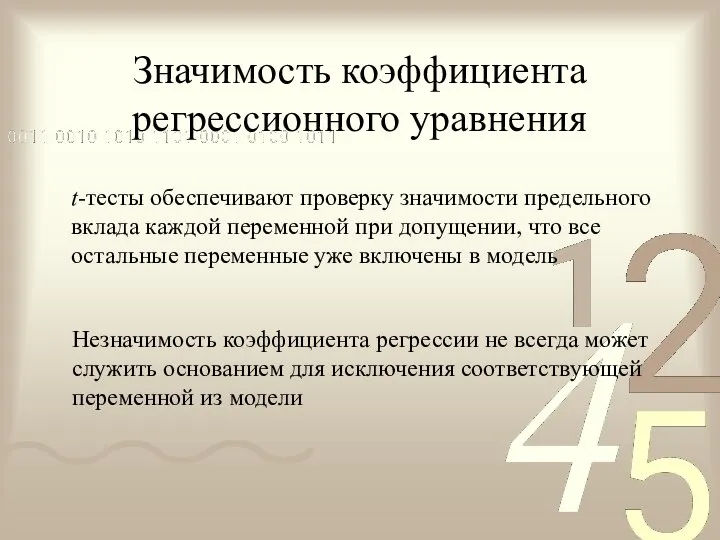 Значимость коэффициента регрессионного уравнения t-тесты обеспечивают проверку значимости предельного вклада каждой