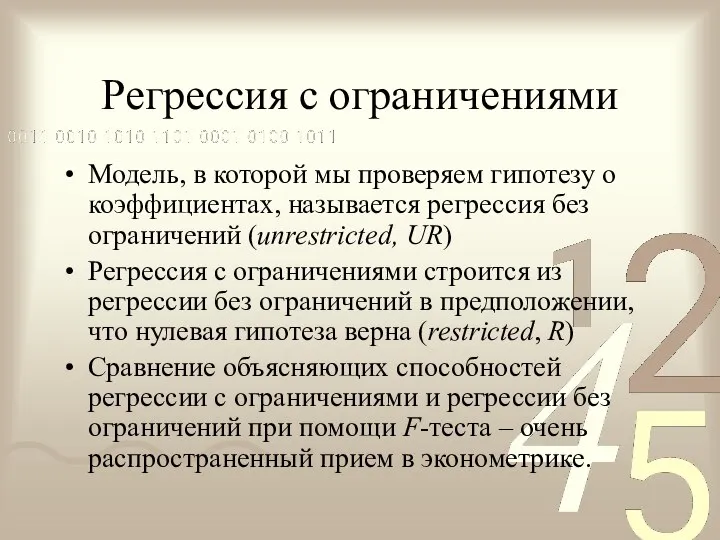 Регрессия с ограничениями Модель, в которой мы проверяем гипотезу о коэффициентах,