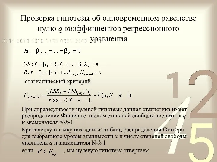 Проверка гипотезы об одновременном равенстве нулю q коэффициентов регрессионного уравнения статистический