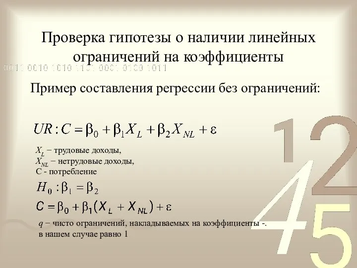 Проверка гипотезы о наличии линейных ограничений на коэффициенты Пример составления регрессии