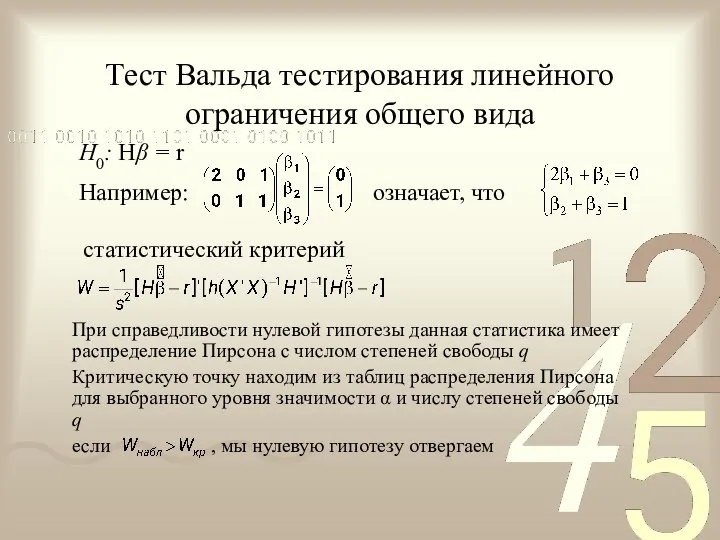 Тест Вальда тестирования линейного ограничения общего вида H0: Hβ = r