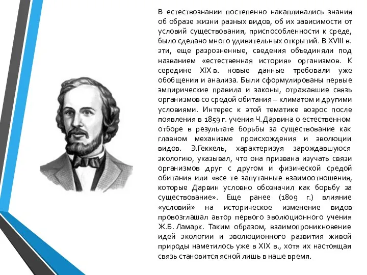 В естествознании постепенно накапливались знания об образе жизни разных видов, об