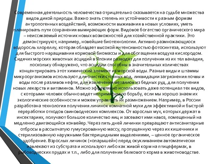 Современная деятельность человечества отрицательно сказывается на судьбе множества видов дикой природы.