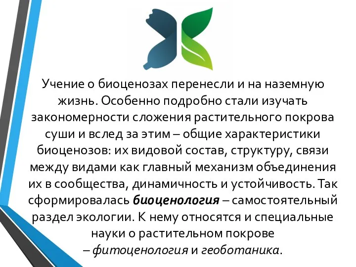 Учение о биоценозах перенесли и на наземную жизнь. Особенно подробно стали