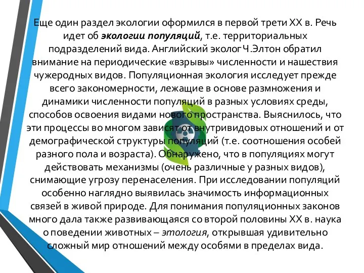 Еще один раздел экологии оформился в первой трети ХХ в. Речь