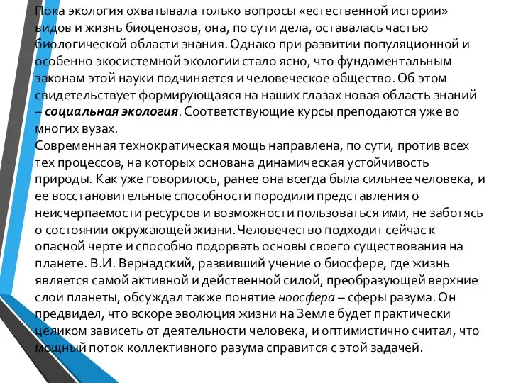 Пока экология охватывала только вопросы «естественной истории» видов и жизнь биоценозов,