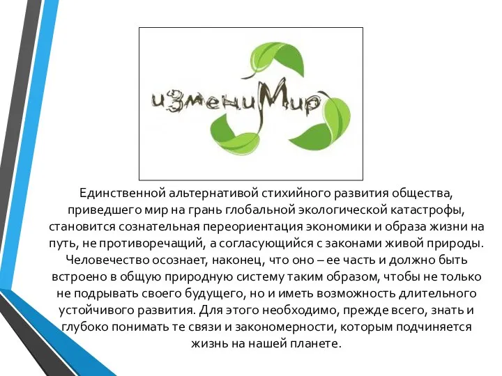 Единственной альтернативой стихийного развития общества, приведшего мир на грань глобальной экологической