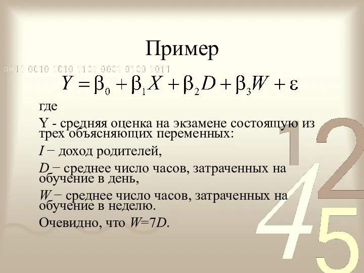 Пример где Y - средняя оценка на экзамене состоящую из трех