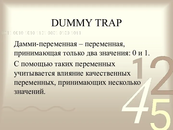 DUMMY TRAP Дамми-переменная – переменная, принимающая только два значения: 0 и