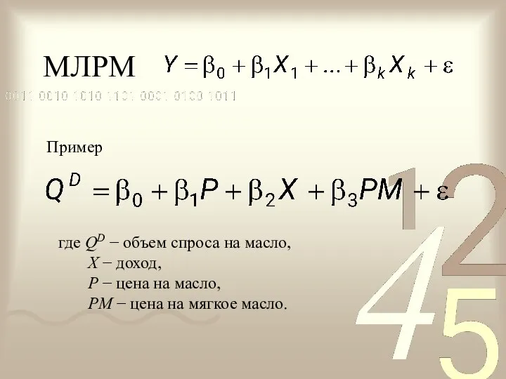 МЛРМ где QD − объем спроса на масло, Х − доход,