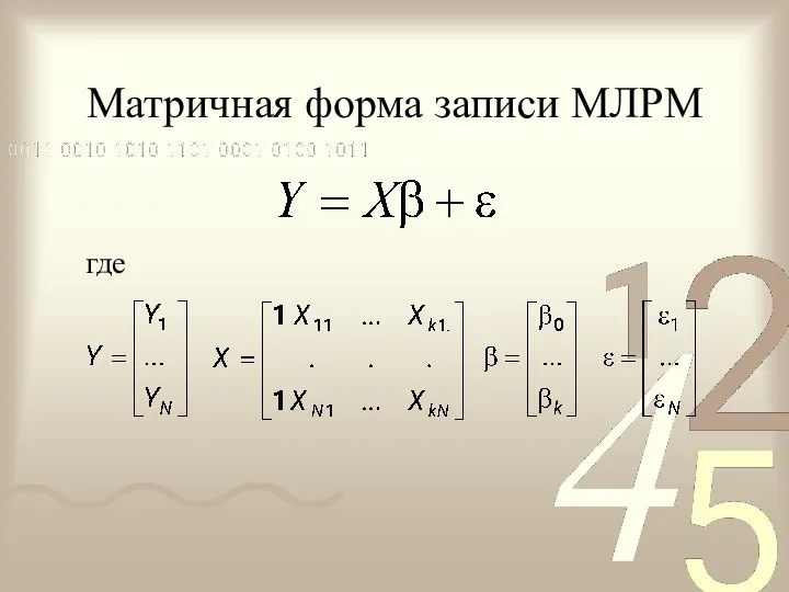 Матричная форма записи МЛРМ где