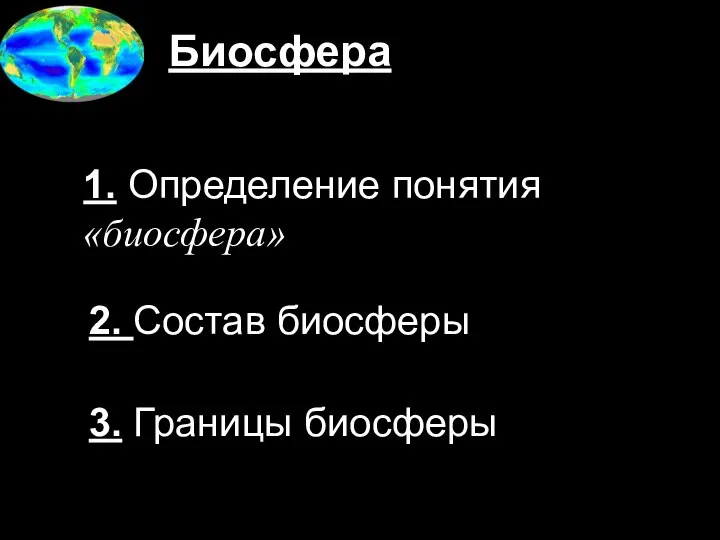 Биосфера 1. Определение понятия «биосфера» 2. Состав биосферы 3. Границы биосферы