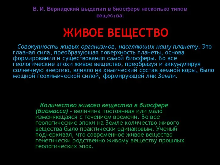 ЖИВОЕ ВЕЩЕСТВО Совокупность живых организмов, населяющих нашу планету. Это главная сила,