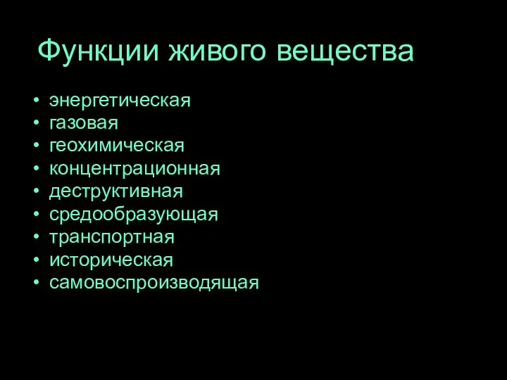 Функции живого вещества энергетическая газовая геохимическая концентрационная деструктивная средообразующая транспортная историческая самовоспроизводящая