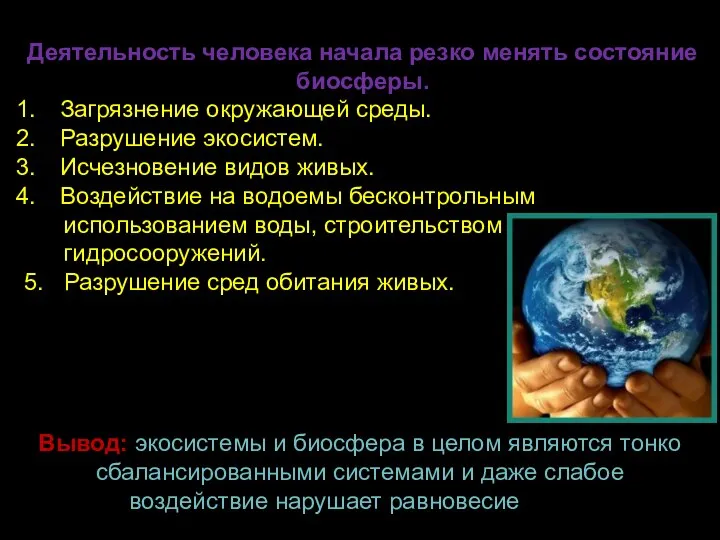 Деятельность человека начала резко менять состояние биосферы. Загрязнение окружающей среды. Разрушение