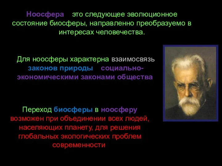 Ноосфера – это следующее эволюционное состояние биосферы, направленно преобразуемо в интересах