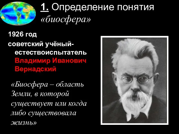1. Определение понятия «биосфера» 1926 год советский учёный-естествоиспытатель Владимир Иванович Вернадский