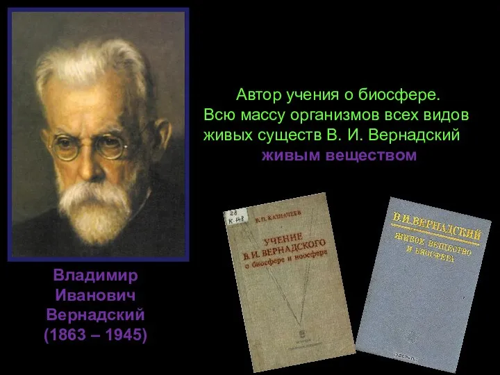 Владимир Иванович Вернадский (1863 – 1945) Автор учения о биосфере. Всю