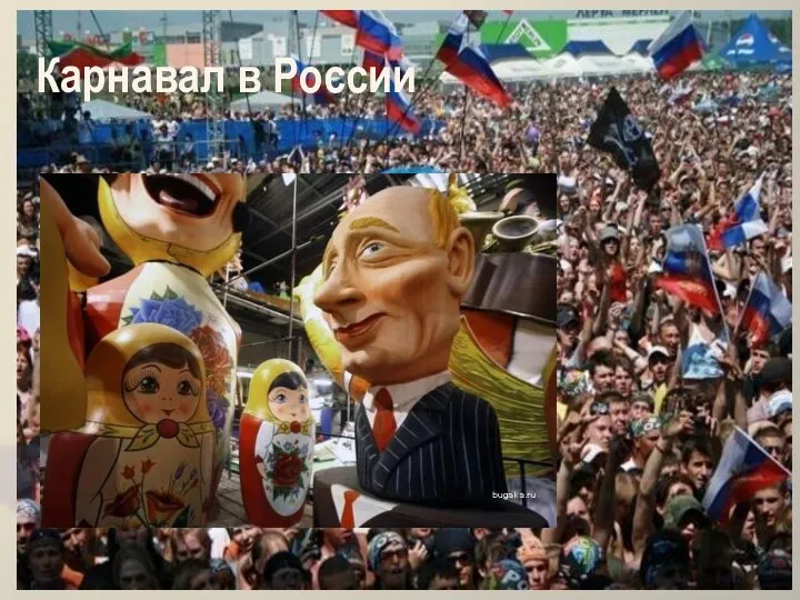 Карнавал в России