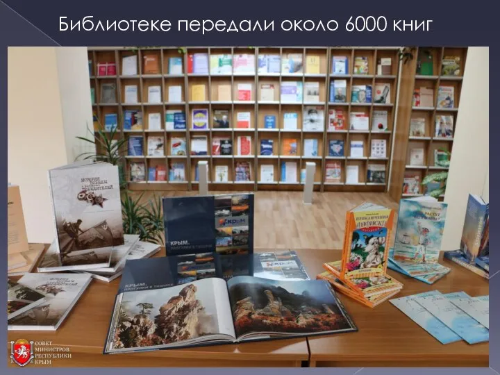 Библиотеке передали около 6000 книг