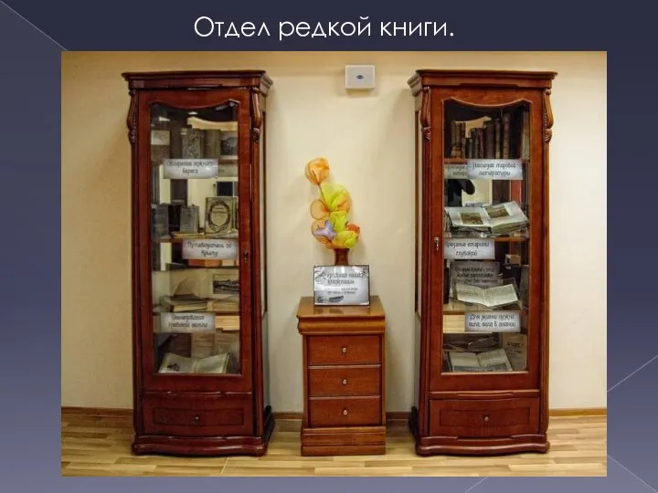 Отдел редкой книги.