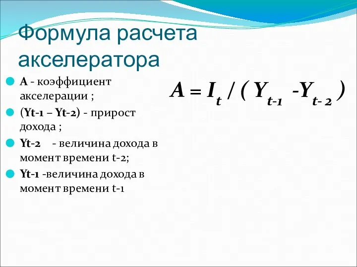 Формула расчета акселератора А - коэффициент акселерации ; (Yt-1 – Yt-2)