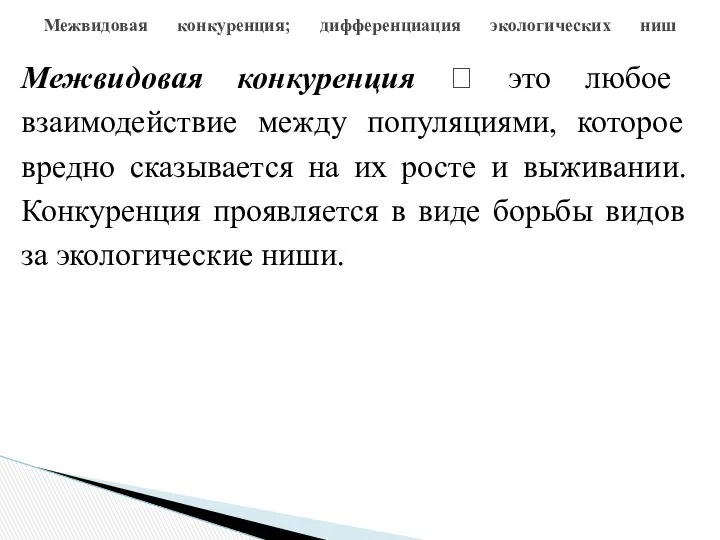 Межвидовая конкуренция; дифференциация экологических ниш Межвидовая конкуренция  это любое взаимодействие