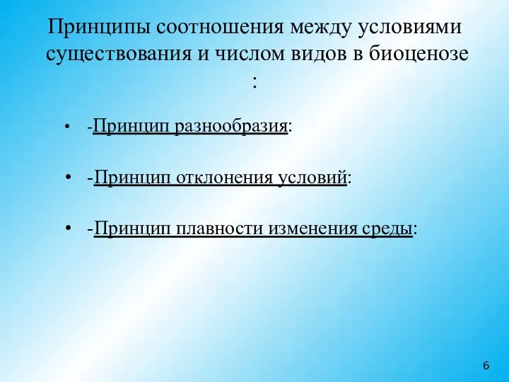 Принципы соотношения между условиями существования и числом видов в биоценозе :