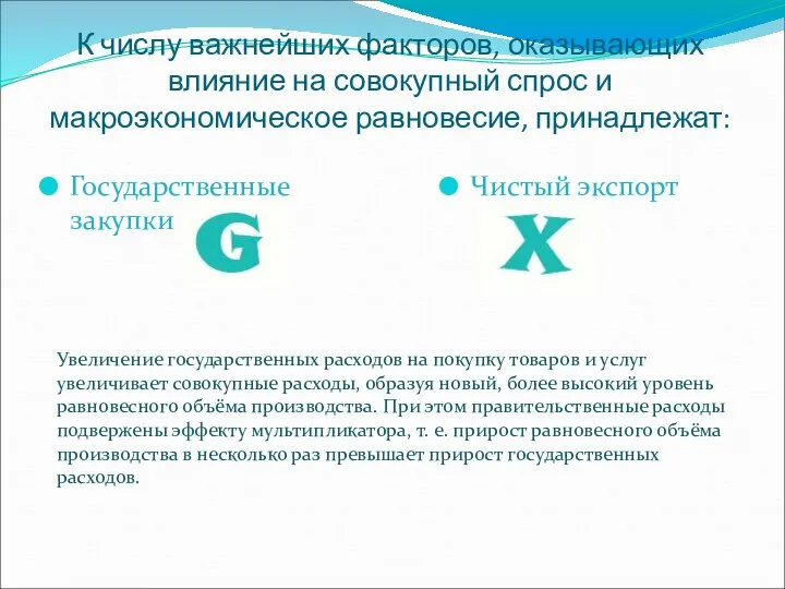 К числу важнейших факторов, оказывающих влияние на совокупный спрос и макроэкономическое