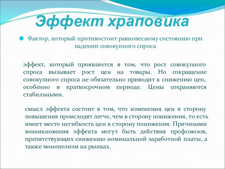 Эффект храповика Фактор, который противостоит равновесному состоянию при падении совокупного спроса