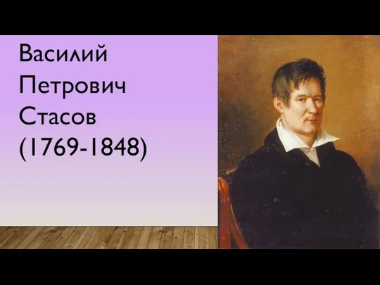 Василий Петрович Стасов(1769-1848)